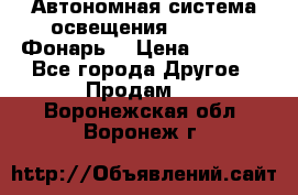 Автономная система освещения GD-8050 (Фонарь) › Цена ­ 2 200 - Все города Другое » Продам   . Воронежская обл.,Воронеж г.